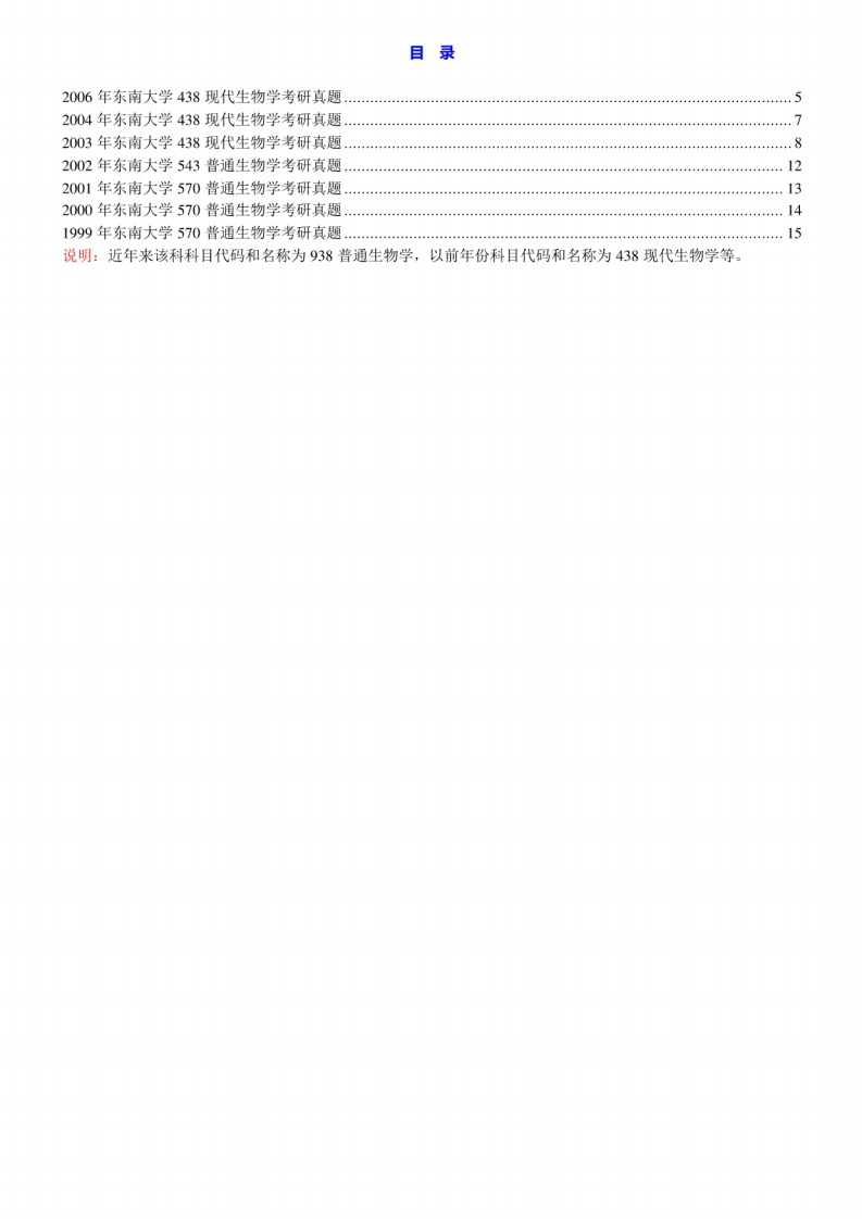 东南大学生物科学与医学工程学院938普通生物学历年考研真题汇编[2-14]-学习资源网 - 分享优质学习资料